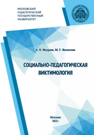 Обложка книги «Социально-педагогическая виктимология»