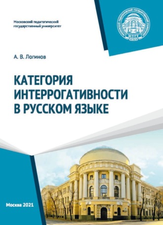 Александр Викторович Логинов. Категория интеррогативности в русском языке