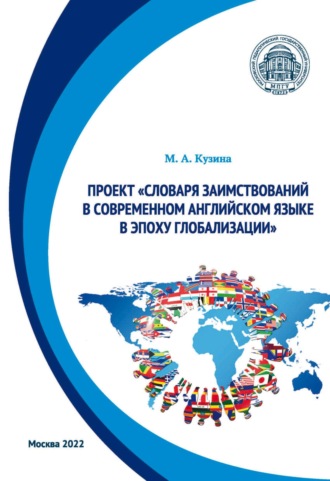 Обложка книги «Проект «Словаря заимствований в современном английском языке в эпоху глобализации»»