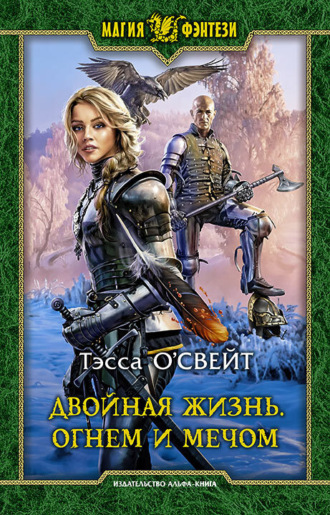 Обложка книги «Двойная жизнь. Огнем и мечом»
