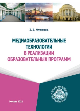 Обложка книги «Медиаобразовательные технологии в реализации образовательных программ»