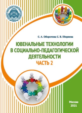 С. В. Ширяева. Ювенальные технологии в социально-педагогической деятельности. Часть 2