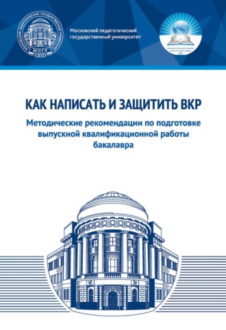 Обложка книги «Как написать и защитить ВКР. Методические рекомендации по подготовке выпускной квалификационной работы бакалавра»