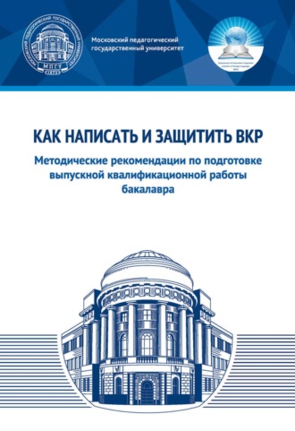 Д. А. Юлдашева. Как написать и защитить ВКР. Методические рекомендации по подготовке выпускной квалификационной работы бакалавра