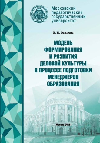 Обложка книги «Модель формирования деловой культуры в процессе подготовки менеджеров образования»