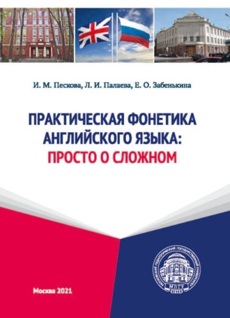 Обложка книги «Практическая фонетика английского языка. Просто о сложном»