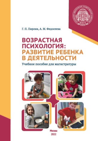 Обложка книги «Возрастная психология. Развитие ребенка в деятельности»