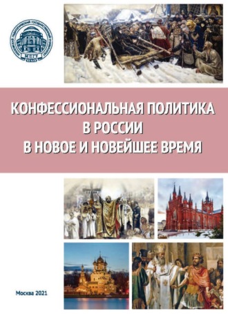 Обложка книги «Конфессиональная политика в России в Новое и Новейшее время»