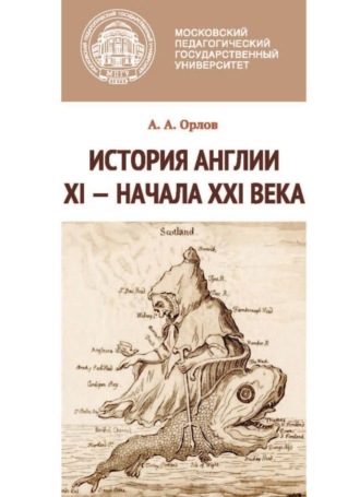 А. А. Орлов. История Англии XI – начала XXI века