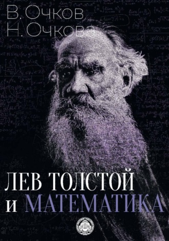 Обложка книги «Лев Толстой и математика»