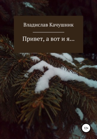 Обложка книги «Привет, а вот и я…»