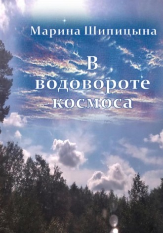 Обложка книги «В водовороте космоса»