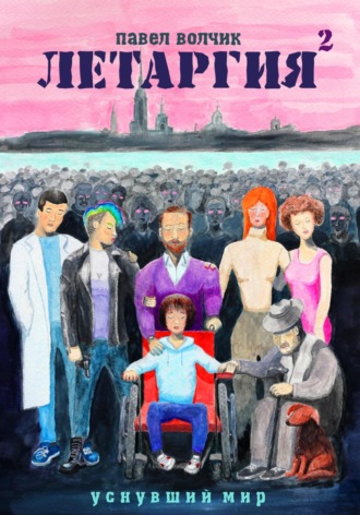 Обложка книги «Летаргия 2. Уснувший мир»