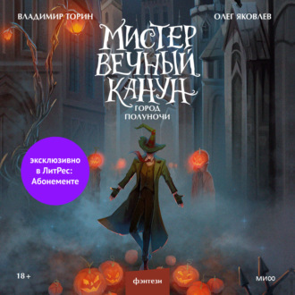 Обложка книги «Мистер Вечный Канун. Город Полуночи»