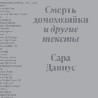 Обложка книги «Смерть домохозяйки и другие тексты»