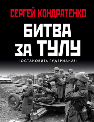 Обложка книги «Битва за Тулу. «Остановить Гудериана!»»