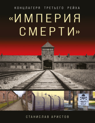 Обложка книги ««Империя смерти». Концлагеря Третьего Рейха»