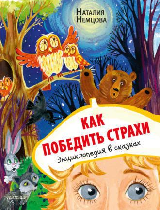 Обложка книги «Как победить страхи. Энциклопедия в сказках»