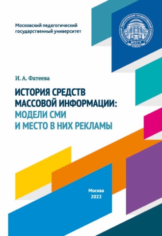Обложка книги «История средств массовой информации. Модели СМИ и место в них рекламы»