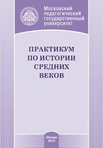 Обложка книги «Практикум по истории средних веков»