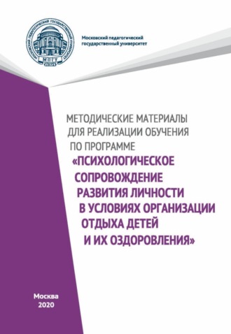 Н. А. Цветкова. Методические материалы для реализации обучения по программе «Психологическое сопровождение развития личности в условиях организации отдыха детей и их оздоровления»