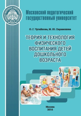 Обложка книги «Теория и технология физического воспитания детей дошкольного возраста»