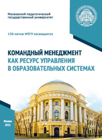 Обложка книги «Командный менеджмент как ресурс управления в образовательных системах»