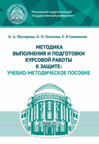 О. П. Осипова. Методика выполнения и подготовки курсовой работы к защите