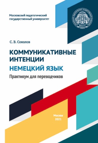 С. В. Соколов. Коммуникативные интенции. Немецкий язык. Практикум для переводчиков