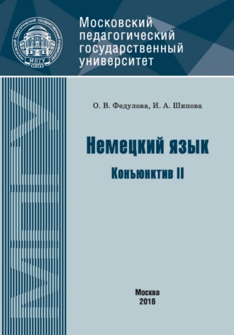 И. А. Шипова. Немецкий язык. Конъюнктив II