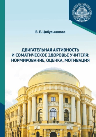 Обложка книги «Двигательная активность и соматическое здоровье учителя. Нормирование, оценка, мотивация»