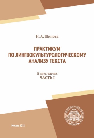 И. А. Шипова. Практикум по лингвокультурологическому анализу текста. Часть I