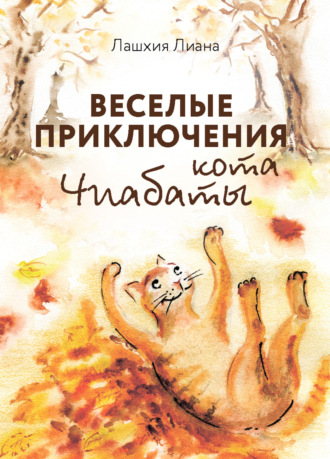 Обложка книги «Весёлые приключения кота Чиабаты»