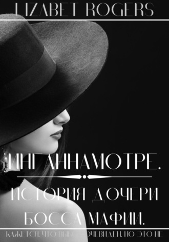 Обложка книги «Инганнамотре. История дочери босса мафии»