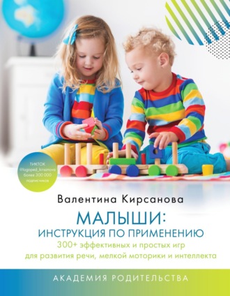 Обложка книги «Малыши: инструкция по применению. 300+ эффективных и простых игр для развития речи, мелкой моторики и интеллекта»