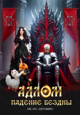 Обложка книги «АДЛОМ. Падение Бездны»