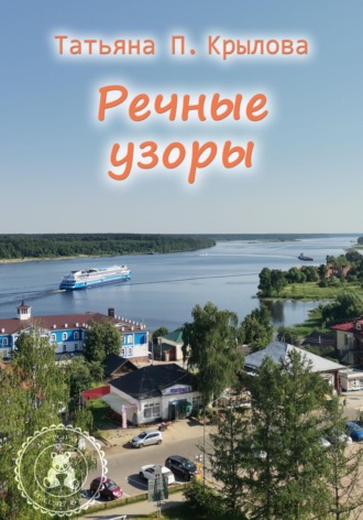 Обложка книги «Речные узоры»