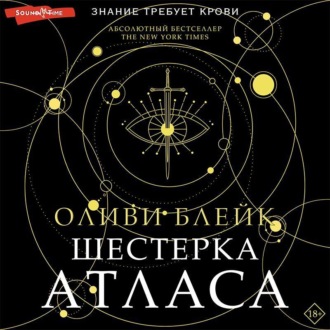 Обложка книги «Шестерка Атласа»