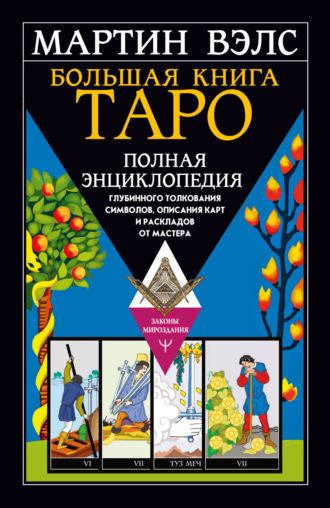Обложка книги «Большая книга Таро. Полная энциклопедия глубинного толкования символов, описания карт и раскладов от Мастера»