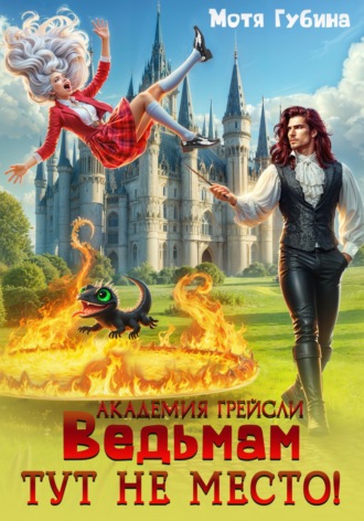 Обложка книги «Академия Грейсли. Ведьмам тут не место!»