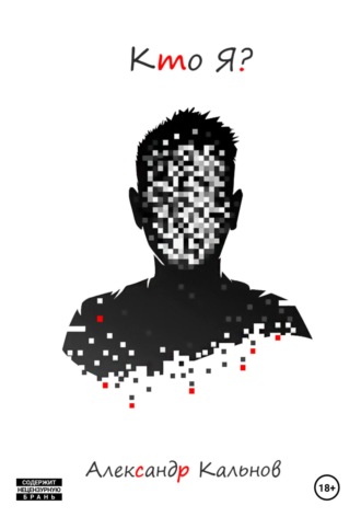 Обложка книги «Кто Я?»
