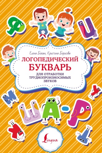 Обложка книги «Логопедический букварь для отработки труднопроизносимых звуков»