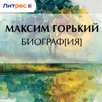 Обложка книги «Биограф[ия]»