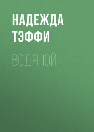 Обложка книги «Водяной»