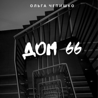 Обложка книги «Дом 66»