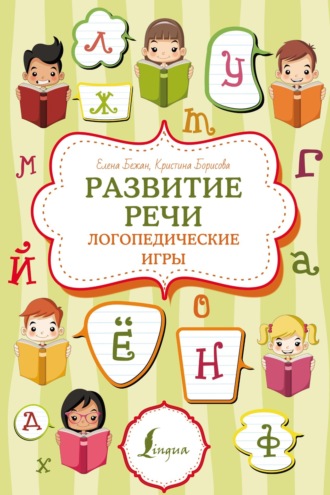 Обложка книги «Развитие речи: логопедические игры»