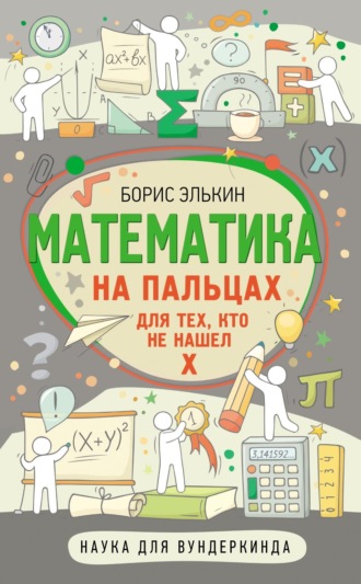 Обложка книги «Математика на пальцах. Для тех, кто не нашел Х»