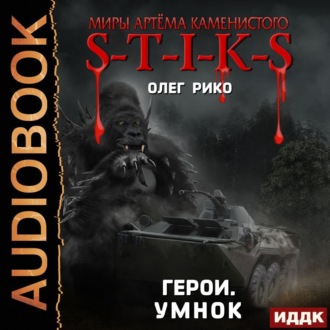Обложка книги «S-T-I-K-S. Герои. Умнок»