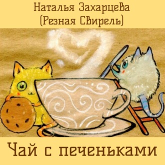 Обложка книги «Чай с печеньками»