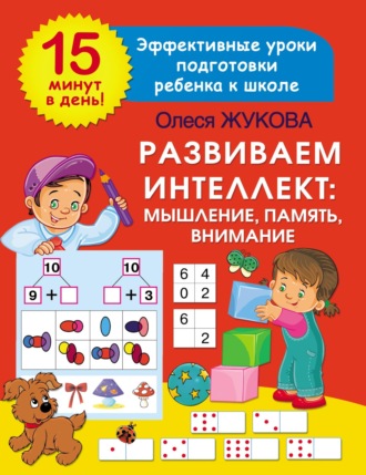 Обложка книги «Развиваем интеллект: мышление, память, внимание»